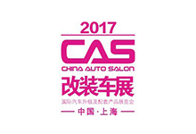 2017年CAS改装车展即将在九月盛大开幕